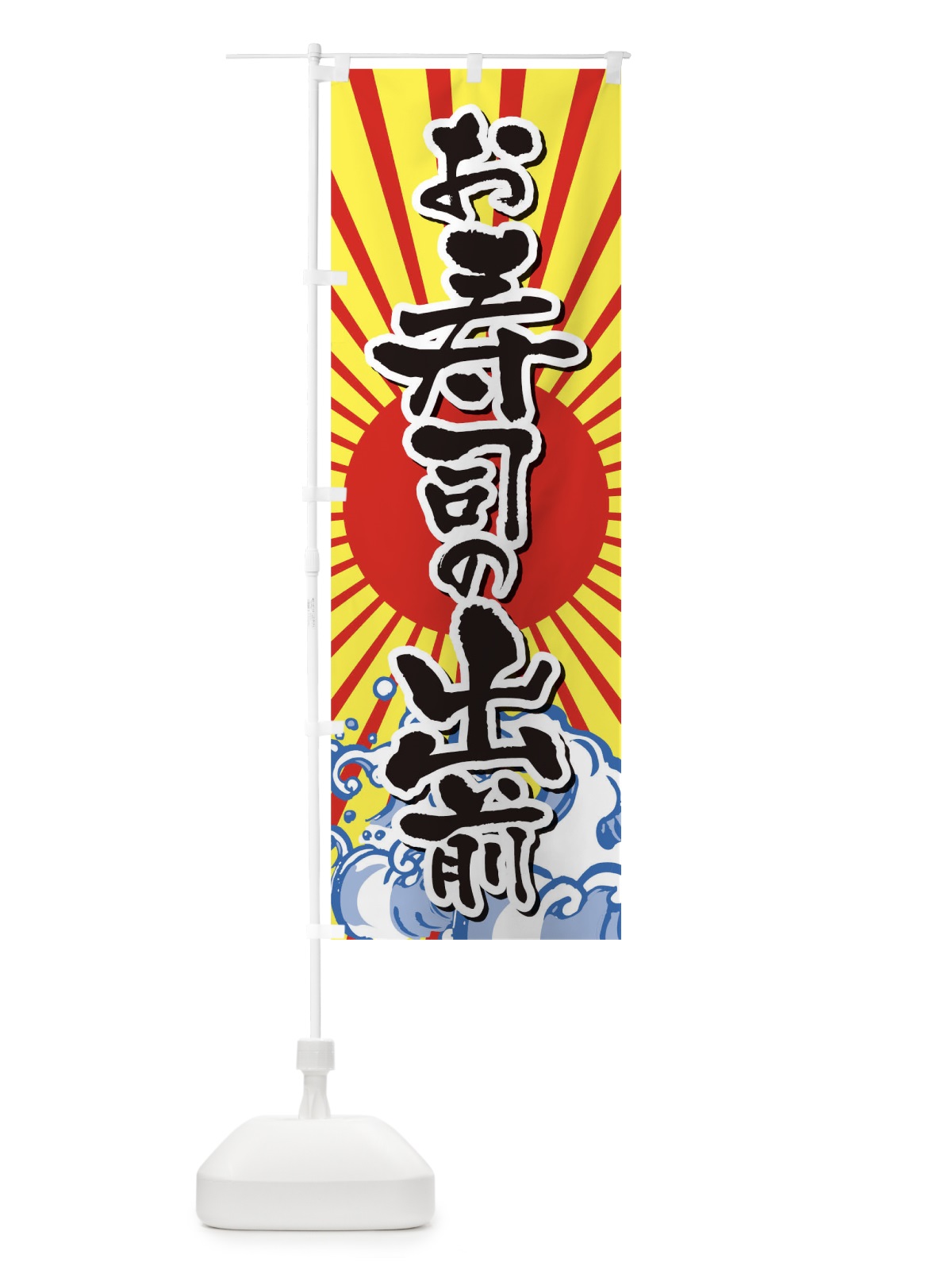 のぼり お寿司の出前 のぼり旗 17KW(デザイン【B】)