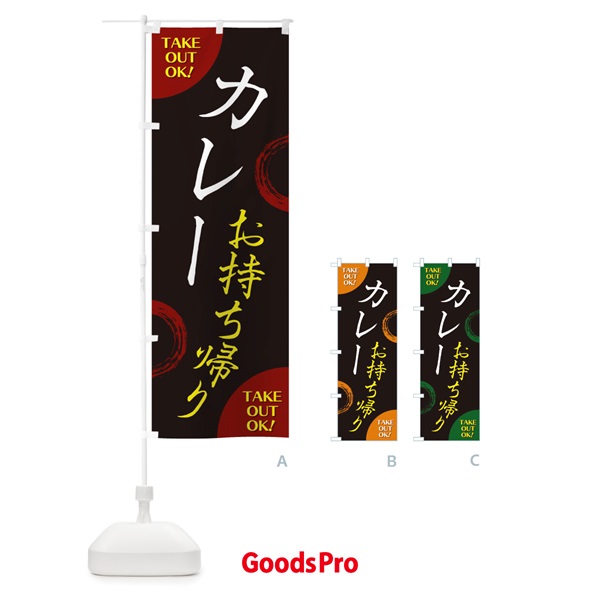 のぼり カレーお持ち帰り のぼり旗 17L1