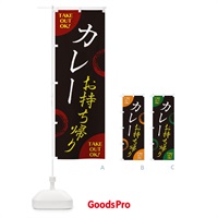 のぼり カレーお持ち帰り のぼり旗 17L1