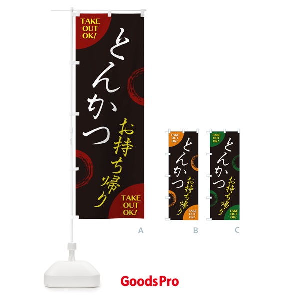 のぼり とんかつお持ち帰り のぼり旗 17L2