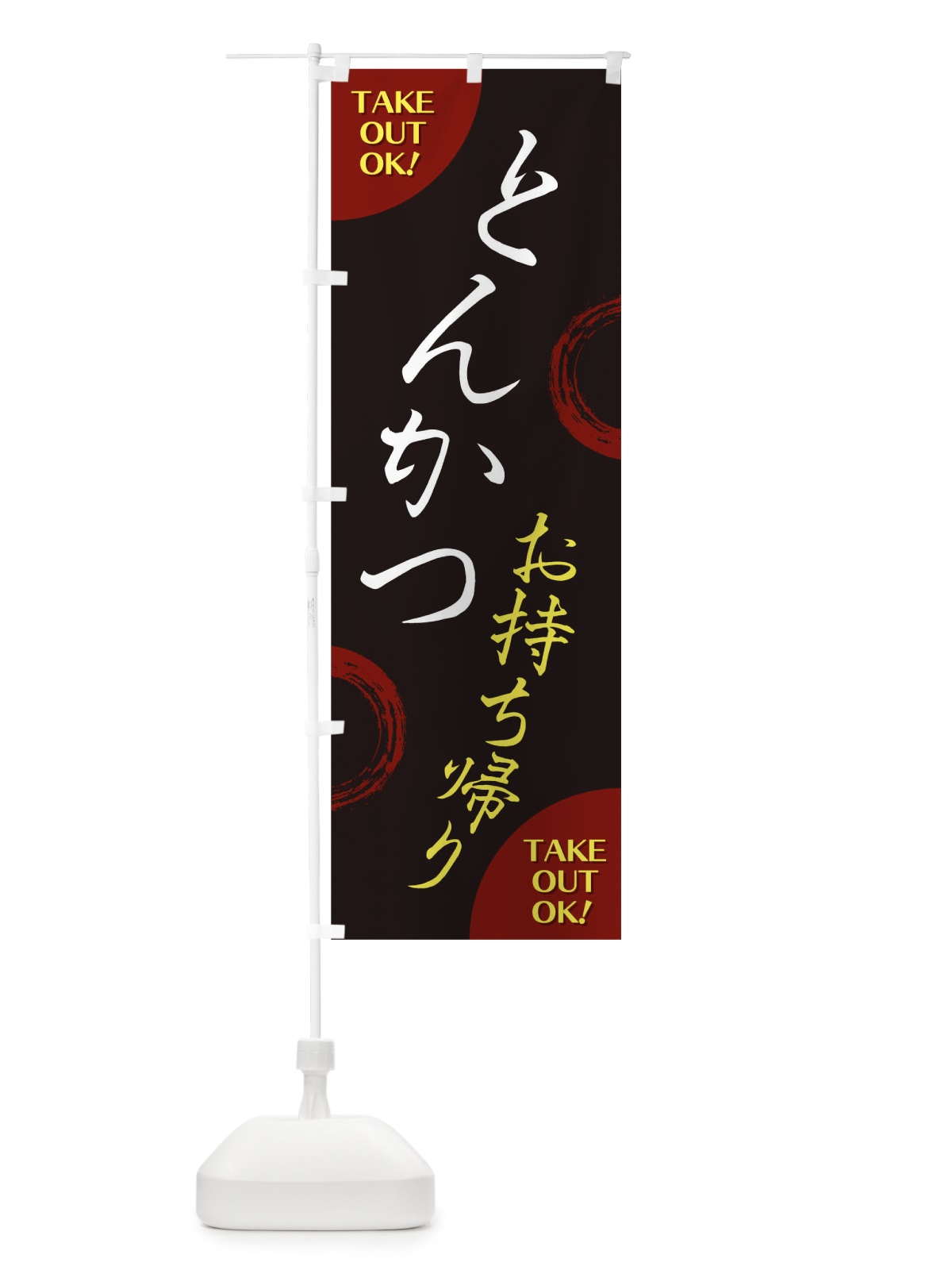 のぼり とんかつお持ち帰り のぼり旗 17L2(デザイン【A】)