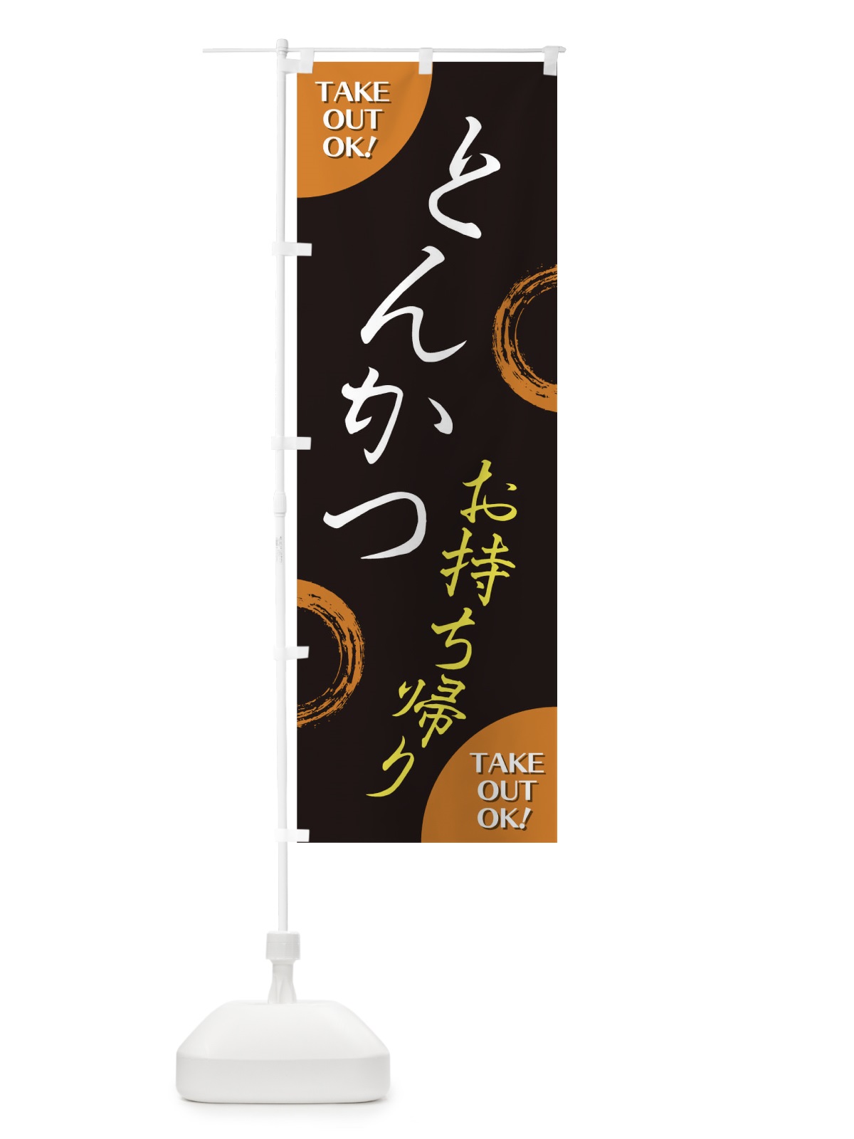 のぼり とんかつお持ち帰り のぼり旗 17L2(デザイン【B】)