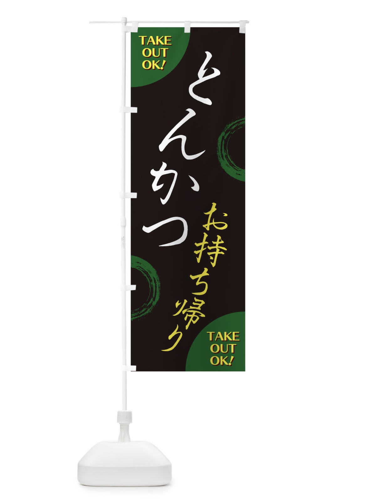 のぼり とんかつお持ち帰り のぼり旗 17L2(デザイン【C】)