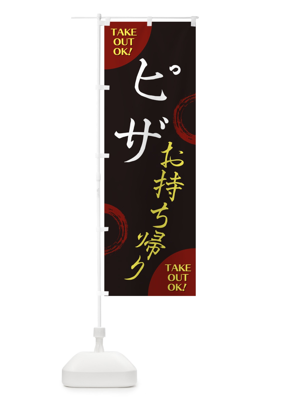 のぼり ピザお持ち帰り のぼり旗 17L3(デザイン【A】)