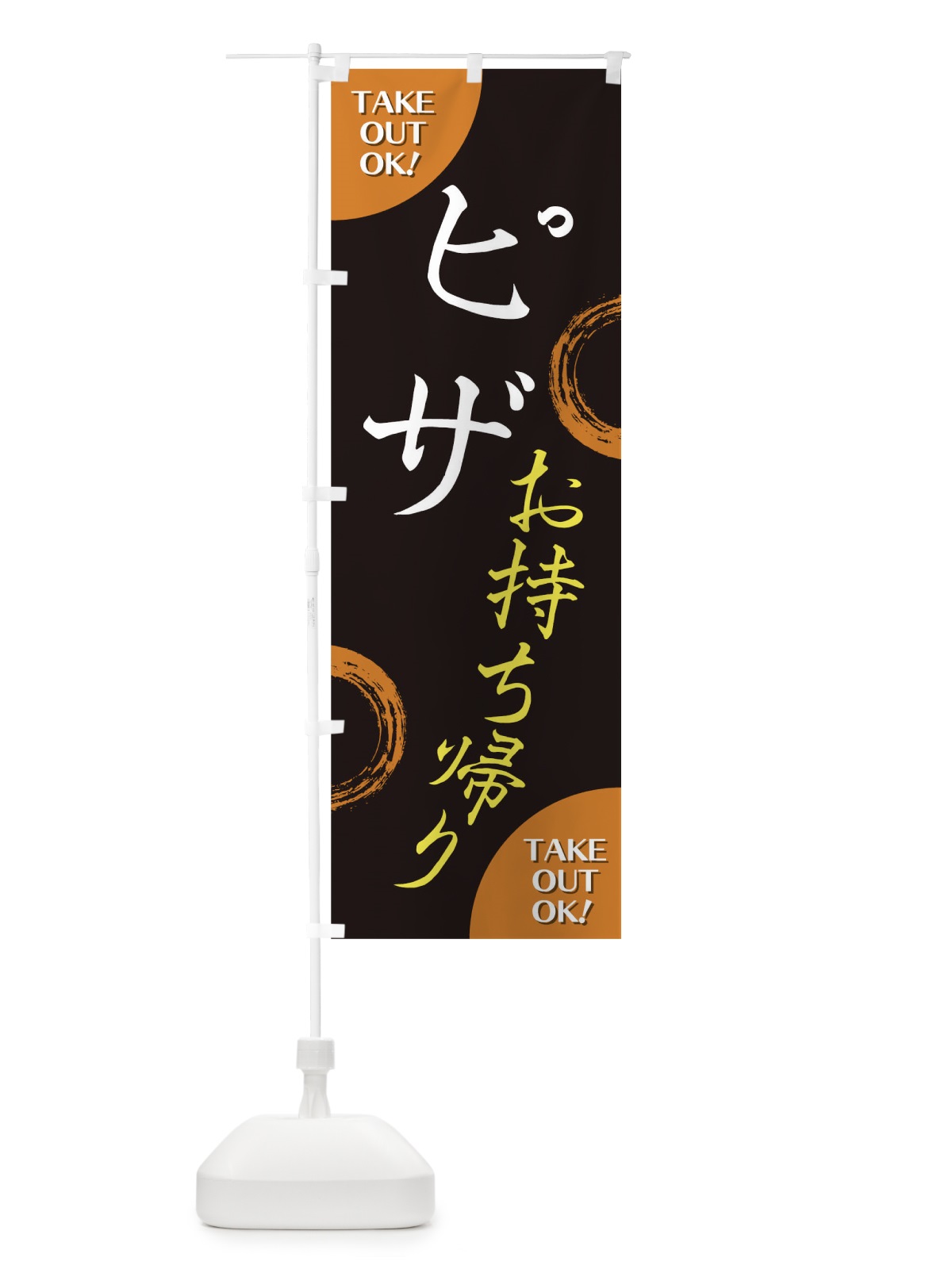 のぼり ピザお持ち帰り のぼり旗 17L3(デザイン【B】)