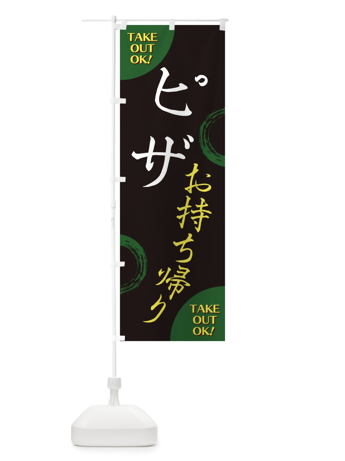 のぼり ピザお持ち帰り のぼり旗 17L3(デザイン【C】)