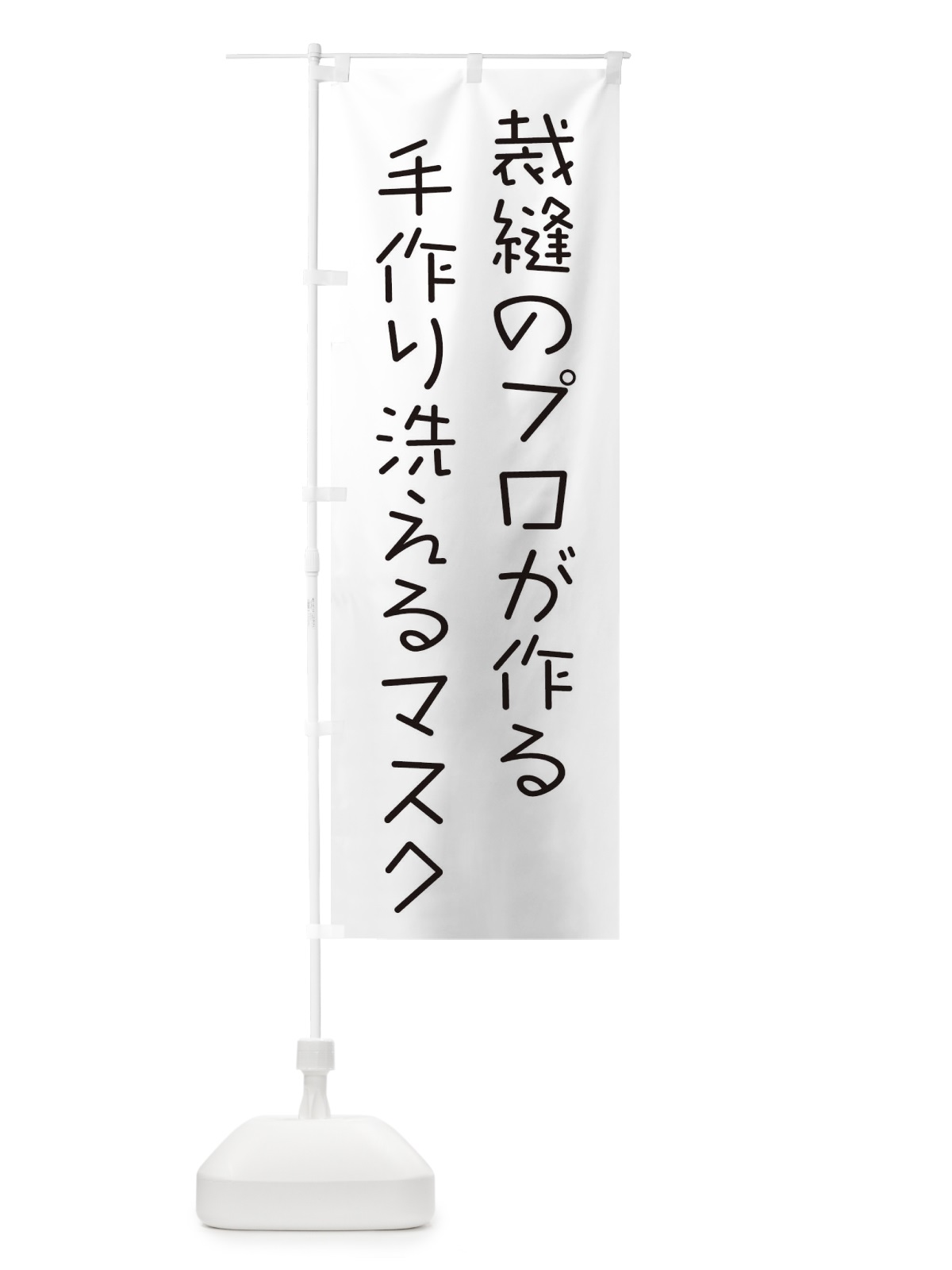 のぼり 手作り洗えるマスク のぼり旗 17L6(デザイン【A】)