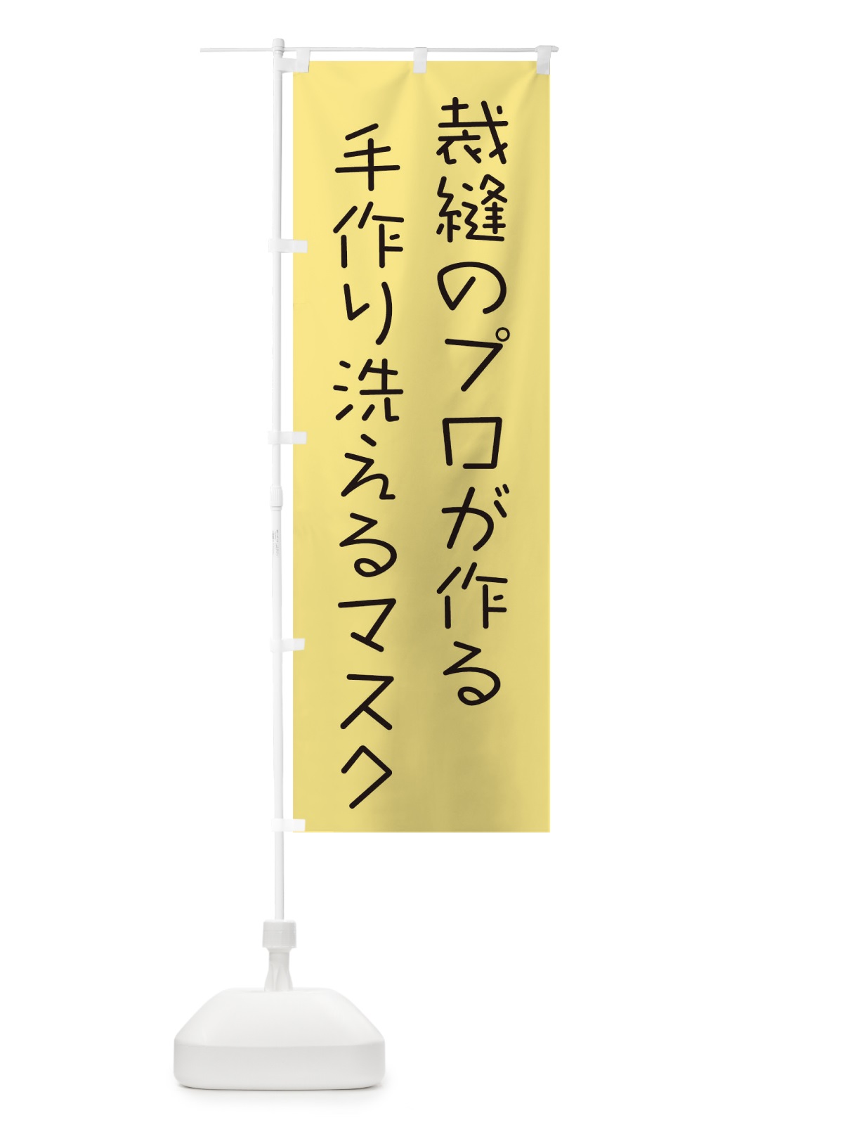 のぼり 手作り洗えるマスク のぼり旗 17L6(デザイン【B】)