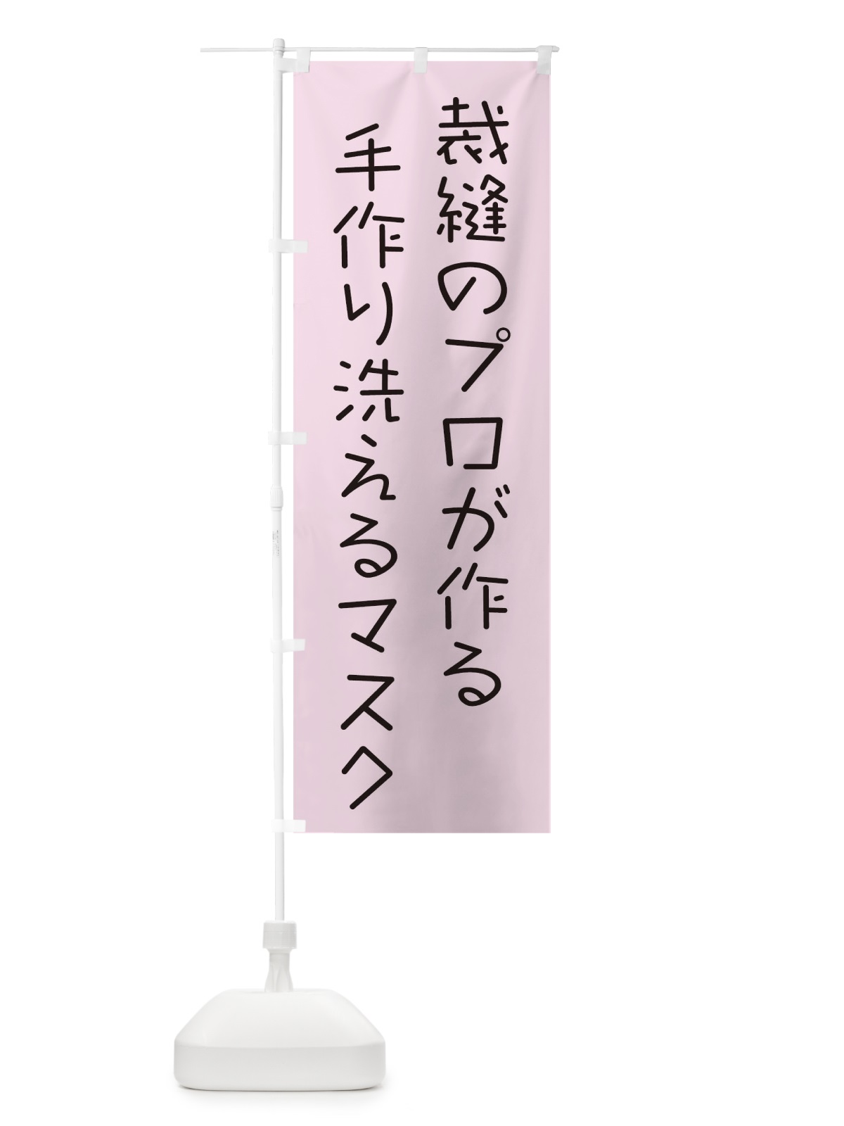 のぼり 手作り洗えるマスク のぼり旗 17L6(デザイン【C】)