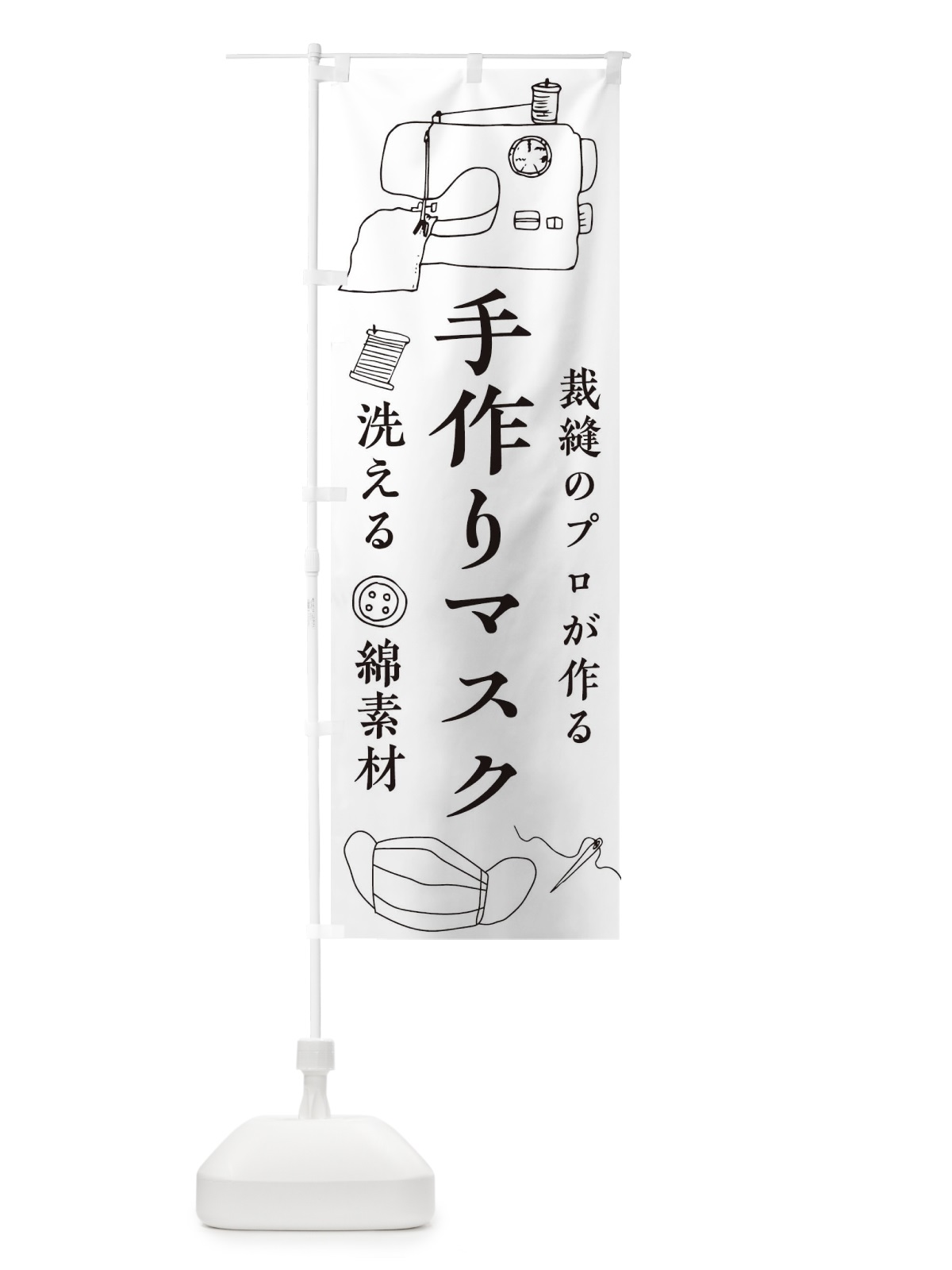 のぼり 裁縫のプロが作る のぼり旗 17L8(デザイン【A】)