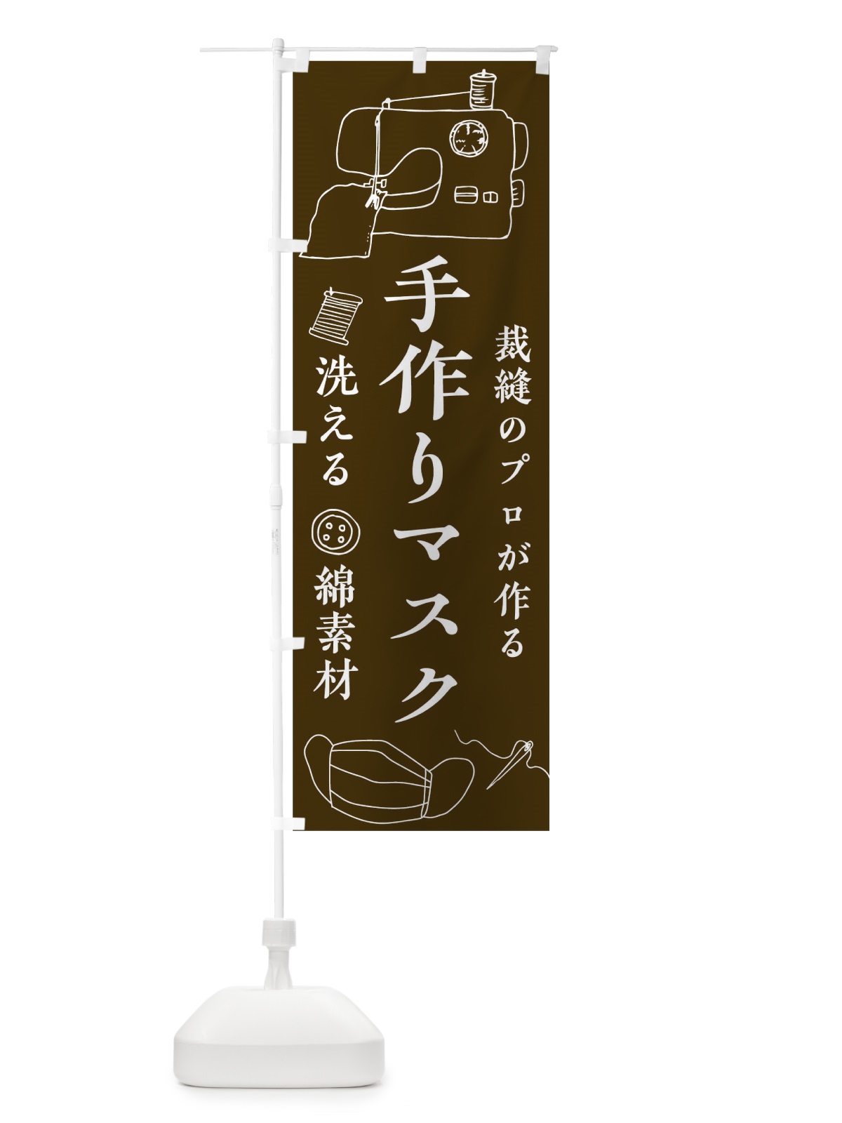 のぼり 裁縫のプロが作る のぼり旗 17L8(デザイン【B】)