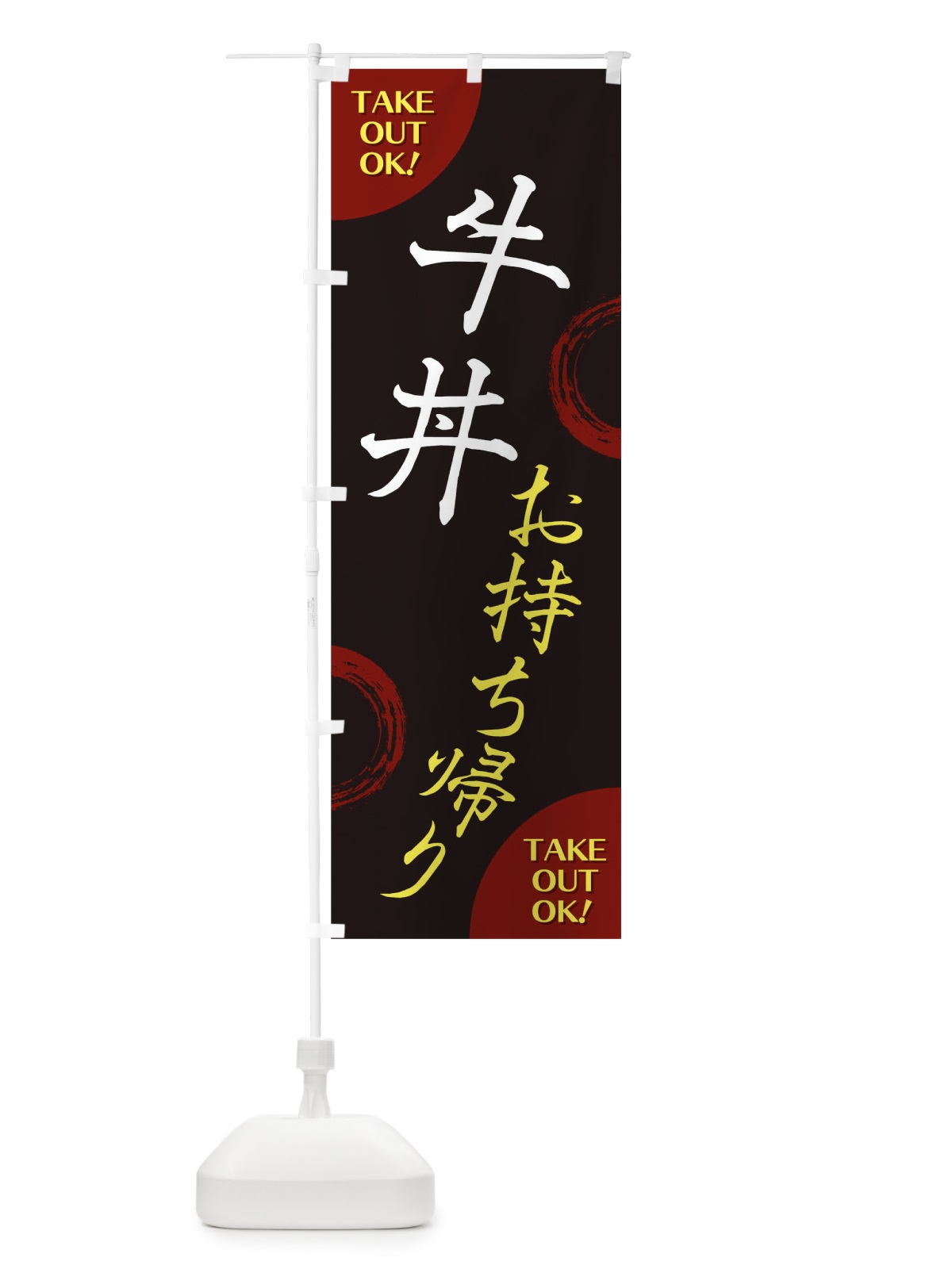 のぼり 牛丼お持ち帰り のぼり旗 17LF(デザイン【A】)