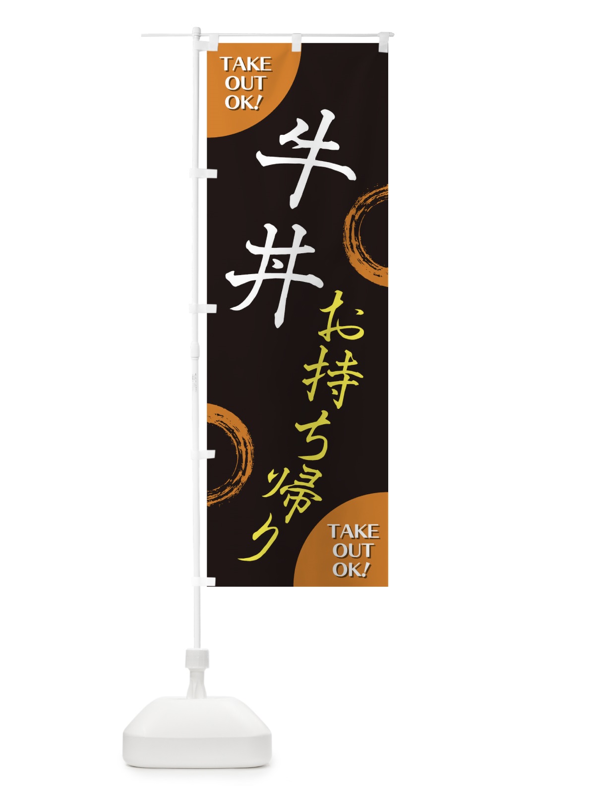 のぼり 牛丼お持ち帰り のぼり旗 17LF(デザイン【B】)