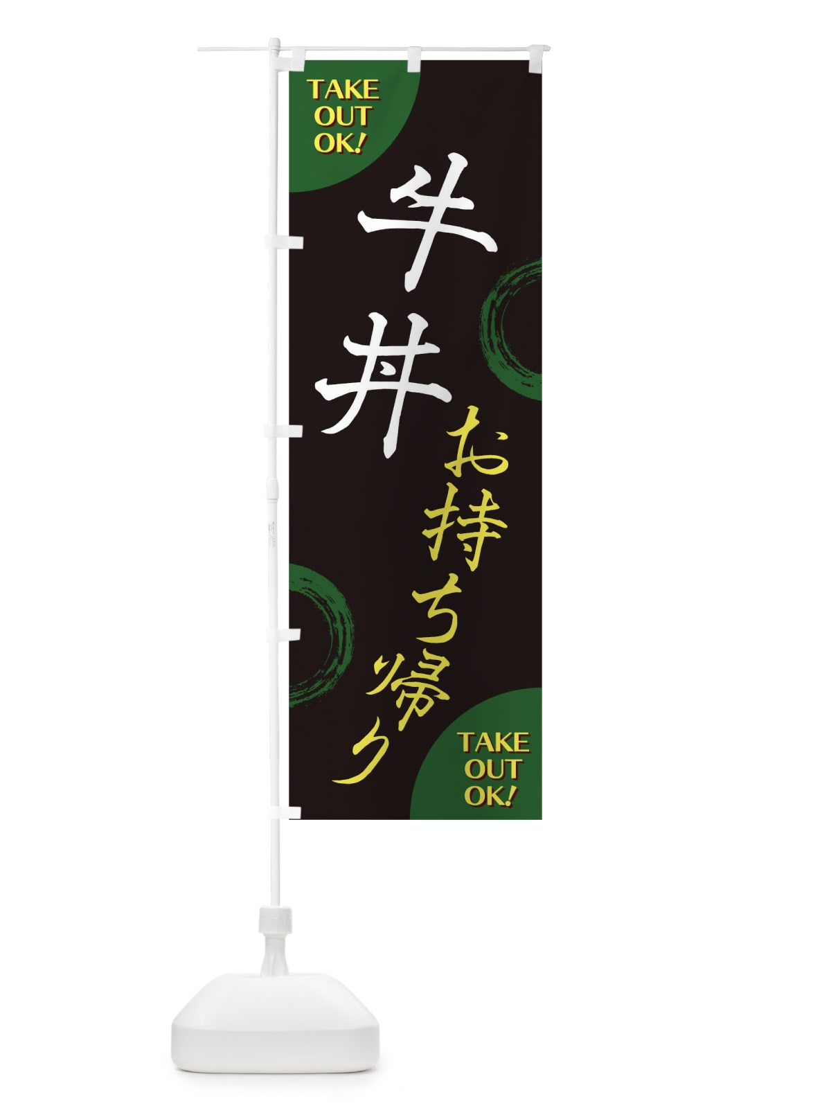 のぼり 牛丼お持ち帰り のぼり旗 17LF(デザイン【C】)