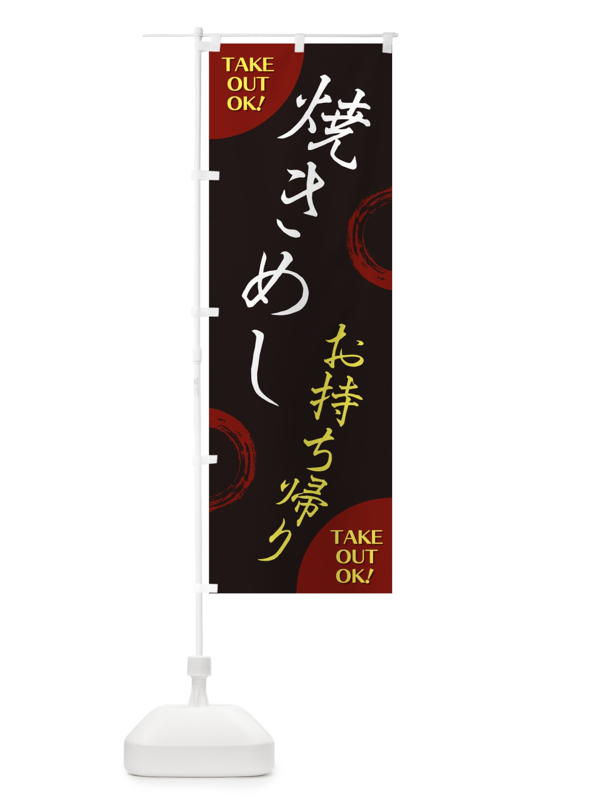 のぼり 焼きめしお持ち帰り のぼり旗 17LG(デザイン【A】)