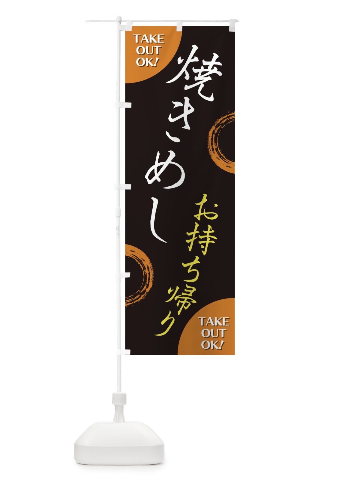 のぼり 焼きめしお持ち帰り のぼり旗 17LG(デザイン【B】)