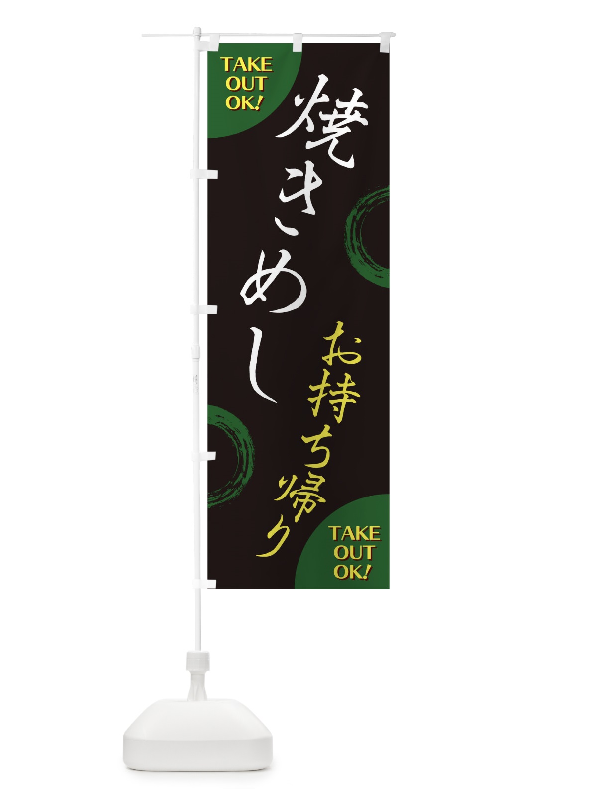 のぼり 焼きめしお持ち帰り のぼり旗 17LG(デザイン【C】)