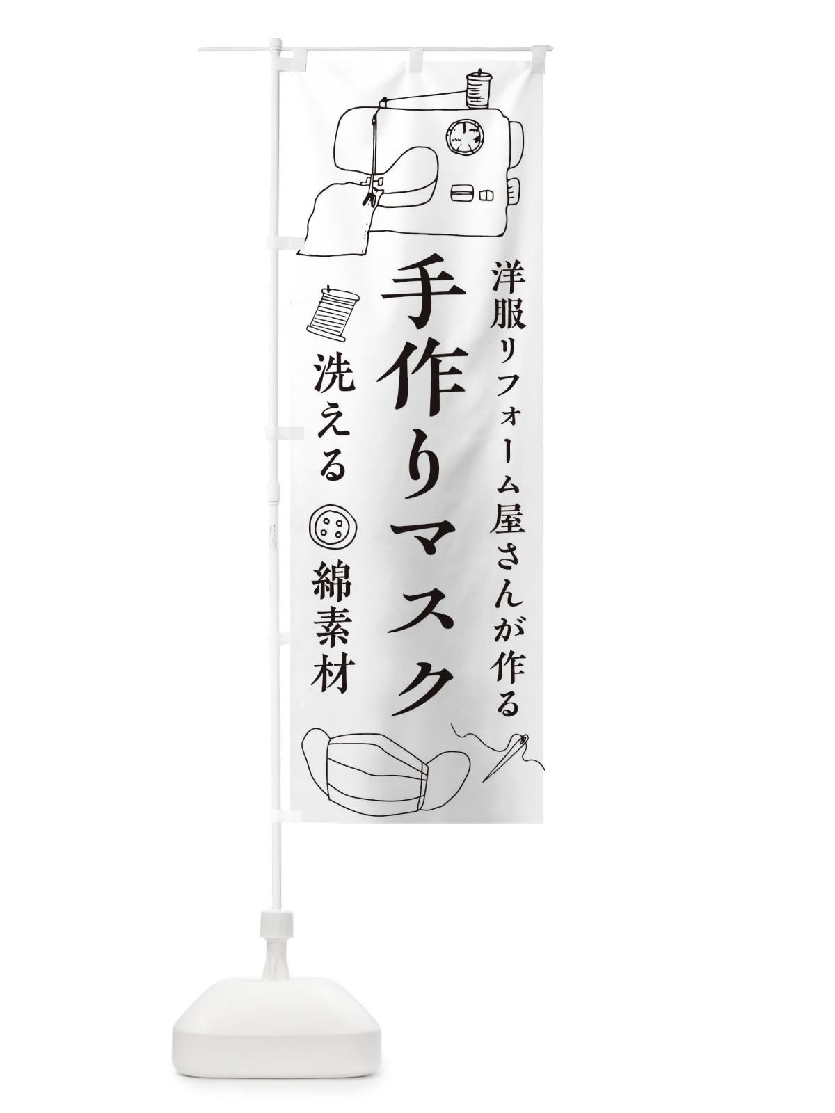 のぼり 洋服リフォーム のぼり旗 17LJ(デザイン【A】)