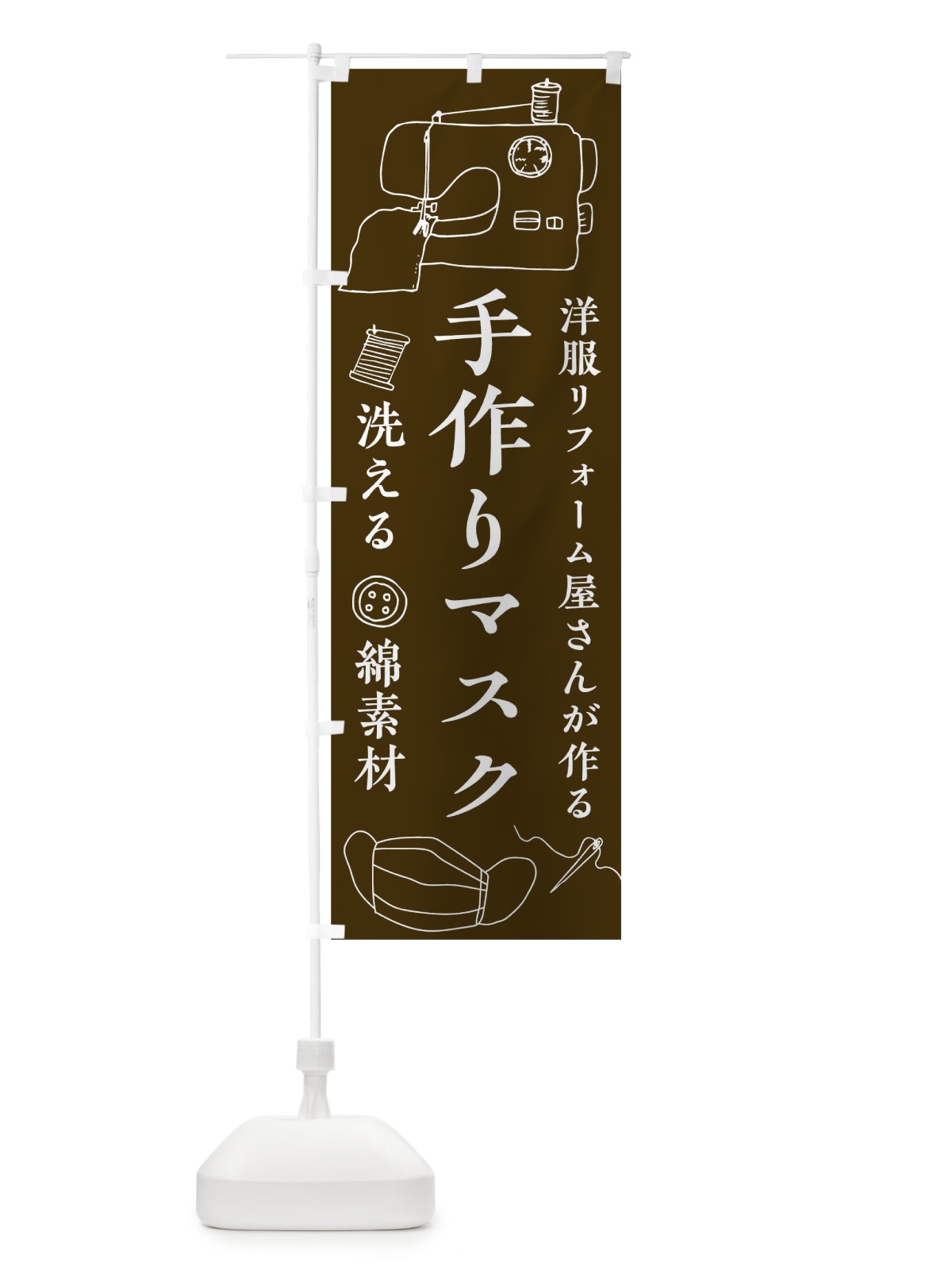 のぼり 洋服リフォーム のぼり旗 17LJ(デザイン【B】)