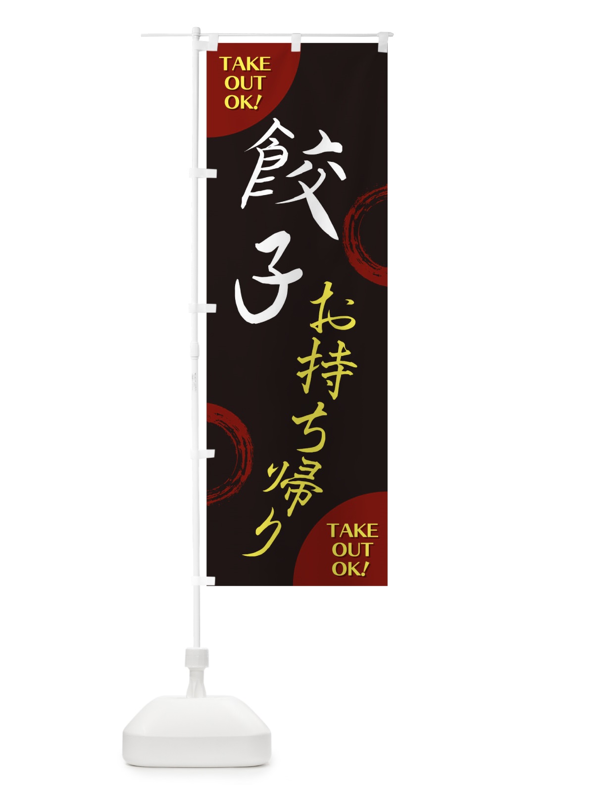 のぼり 餃子お持ち帰り のぼり旗 17LN(デザイン【A】)