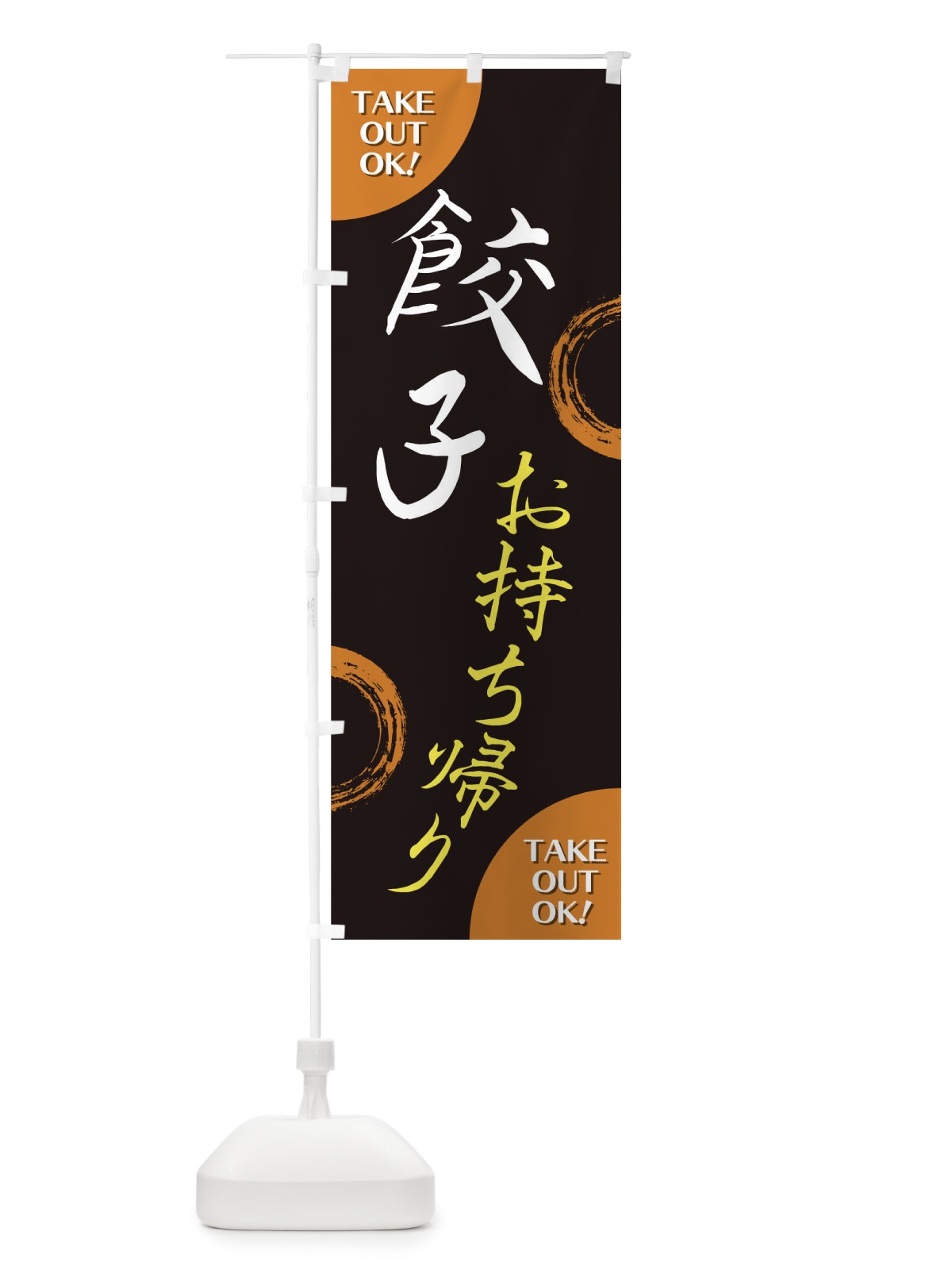 のぼり 餃子お持ち帰り のぼり旗 17LN(デザイン【B】)
