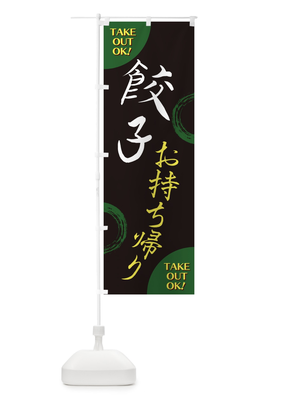 のぼり 餃子お持ち帰り のぼり旗 17LN(デザイン【C】)