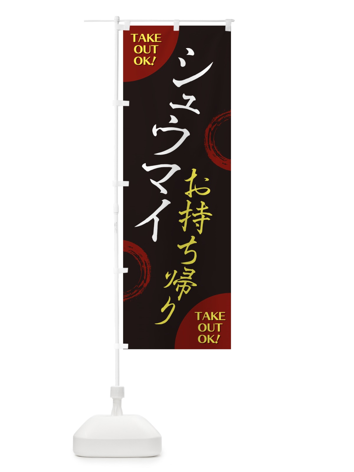 のぼり シュウマイお持ち帰り のぼり旗 17LT(デザイン【A】)