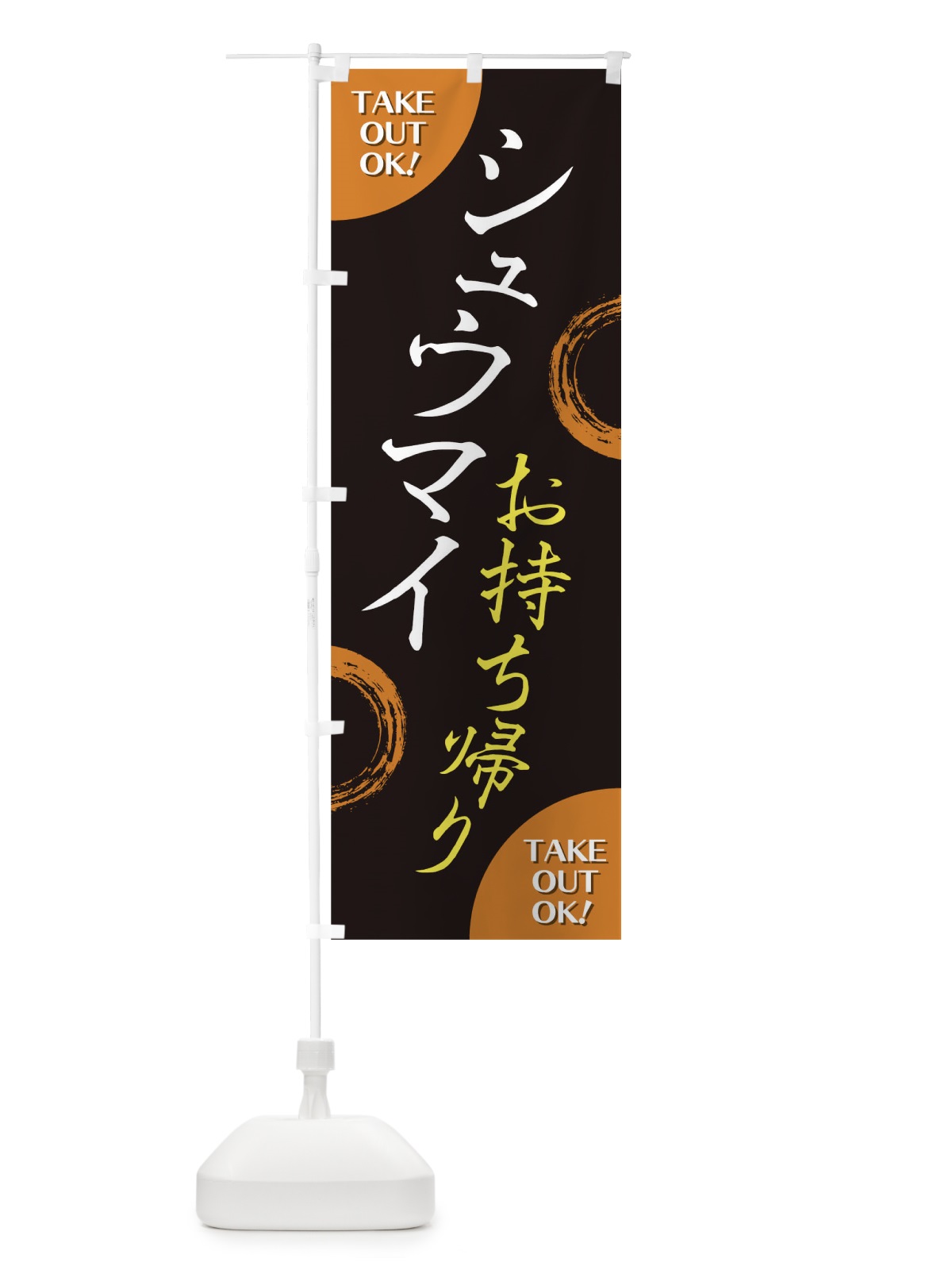 のぼり シュウマイお持ち帰り のぼり旗 17LT(デザイン【B】)