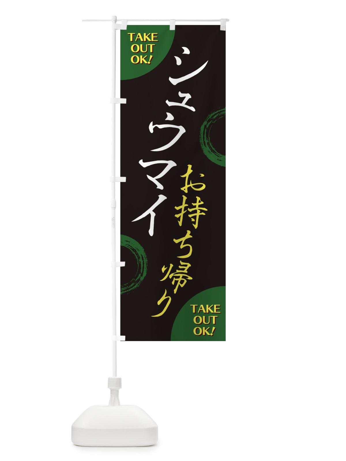 のぼり シュウマイお持ち帰り のぼり旗 17LT(デザイン【C】)