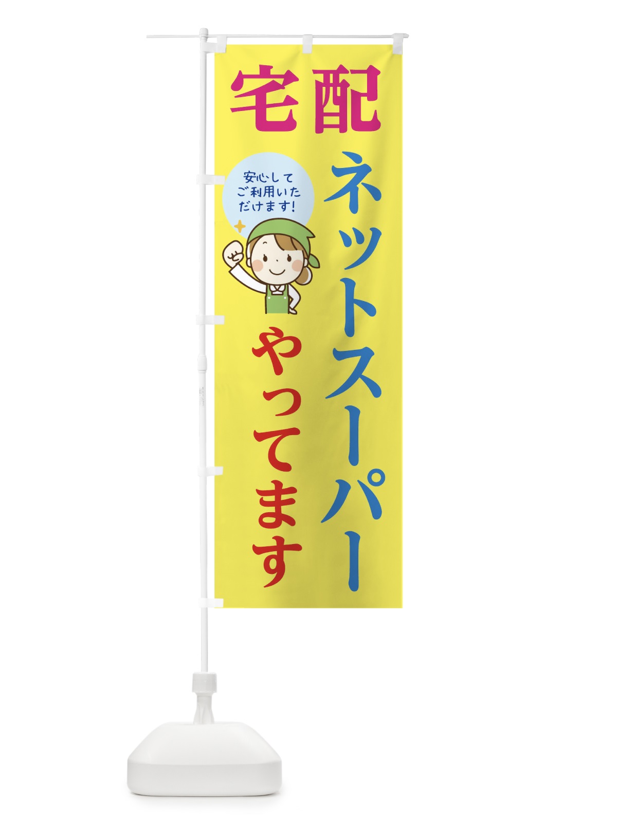 のぼり 宅配ネットスーパーやってます のぼり旗 17LU(デザイン【A】)