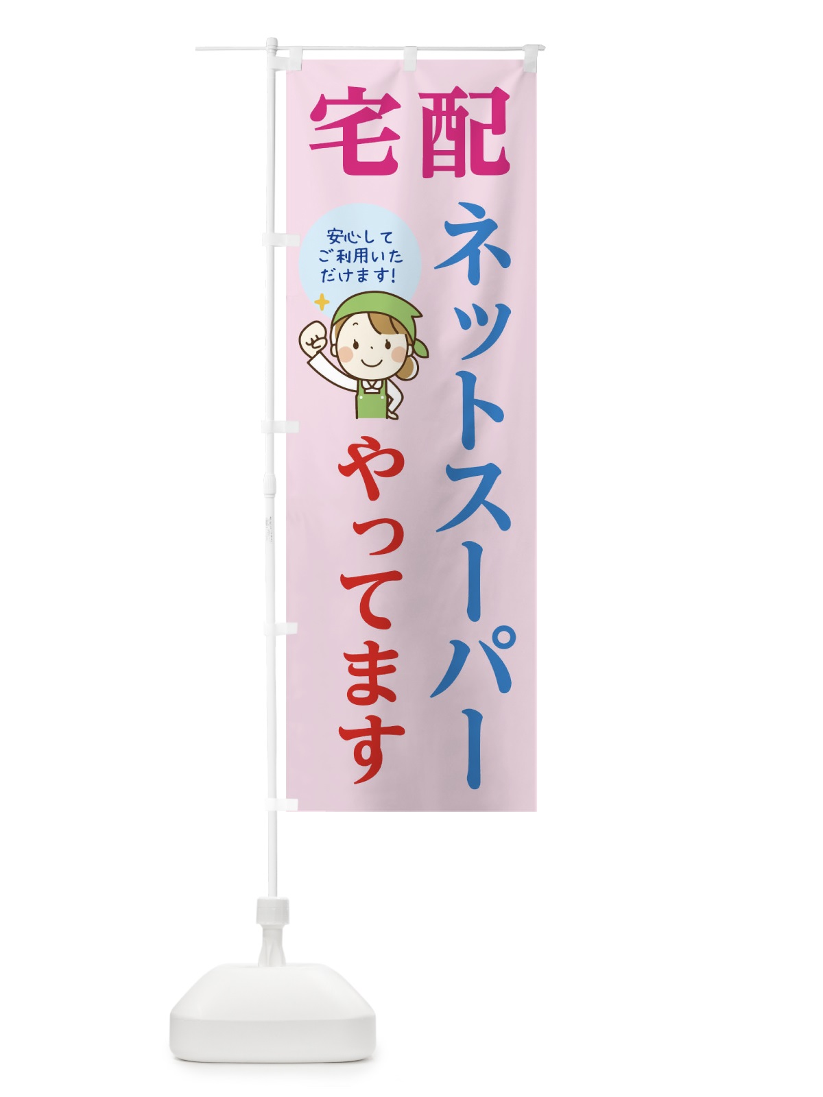 のぼり 宅配ネットスーパーやってます のぼり旗 17LU(デザイン【B】)