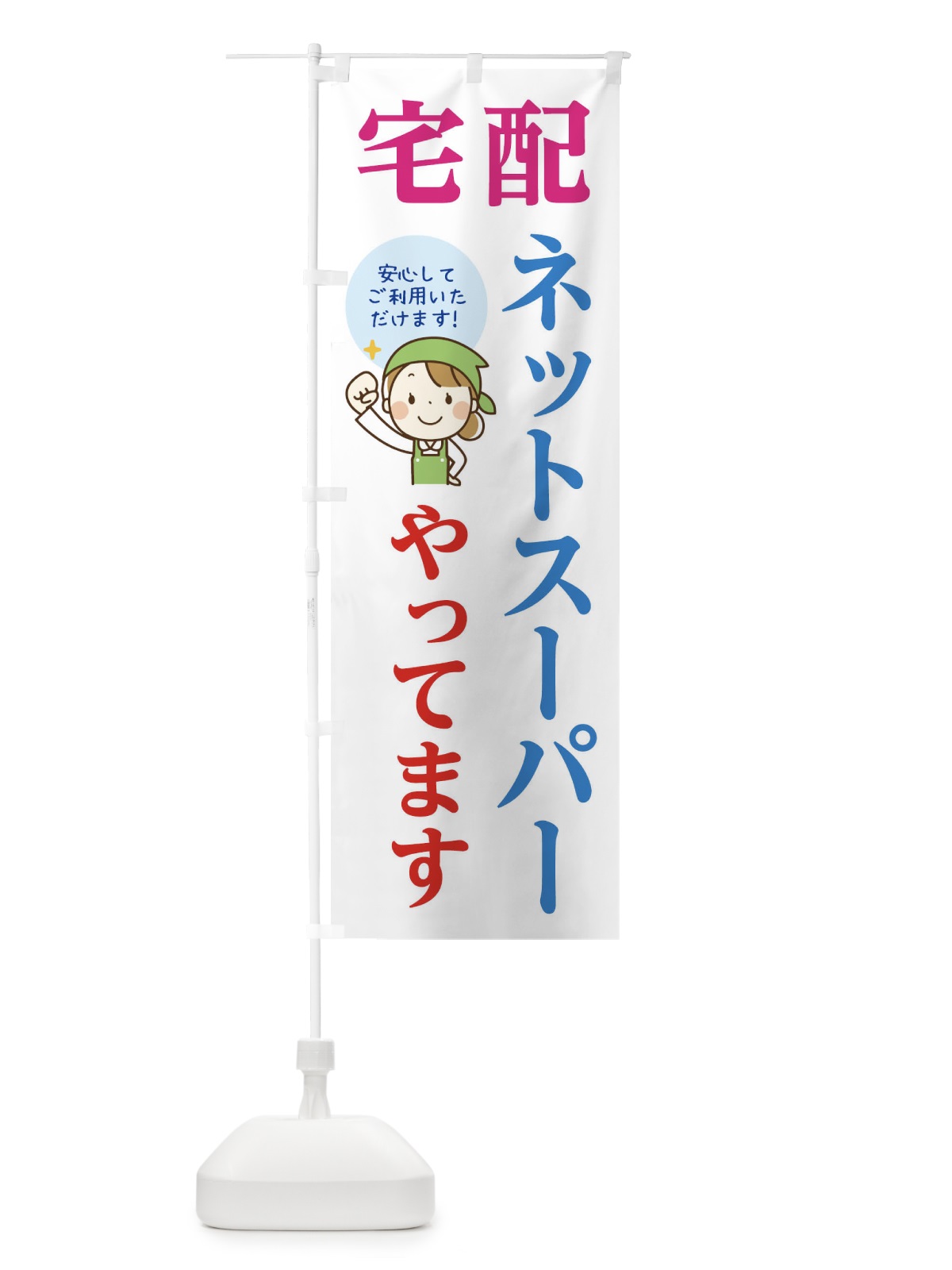 のぼり 宅配ネットスーパーやってます のぼり旗 17LU(デザイン【C】)