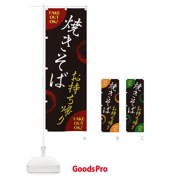 のぼり 焼きそばお持ち帰り のぼり旗 17LX