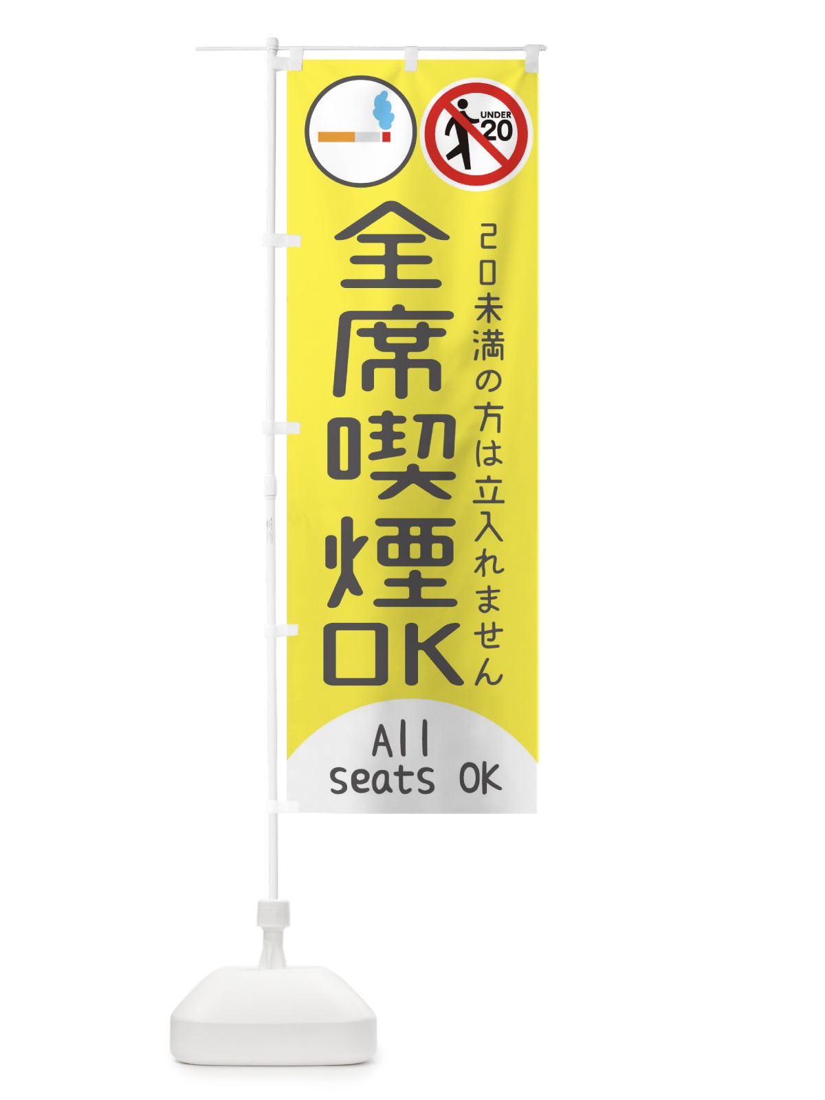 のぼり 全席喫煙OK のぼり旗 17N2(デザイン【A】)
