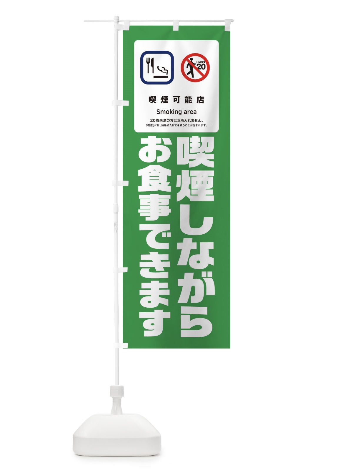のぼり 喫煙しながらお食事できます のぼり旗 17N7(デザイン【A】)