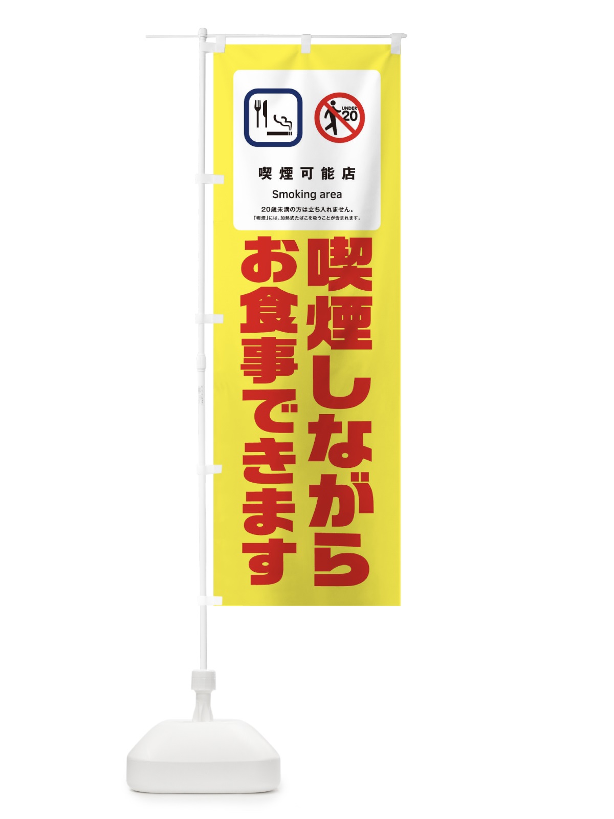 のぼり 喫煙しながらお食事できます のぼり旗 17N7(デザイン【B】)