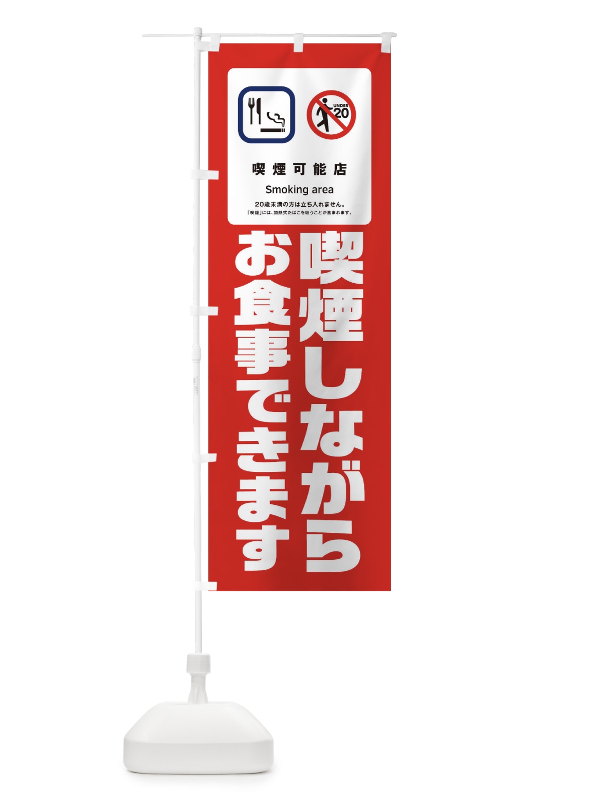 のぼり 喫煙しながらお食事できます のぼり旗 17N7(デザイン【C】)