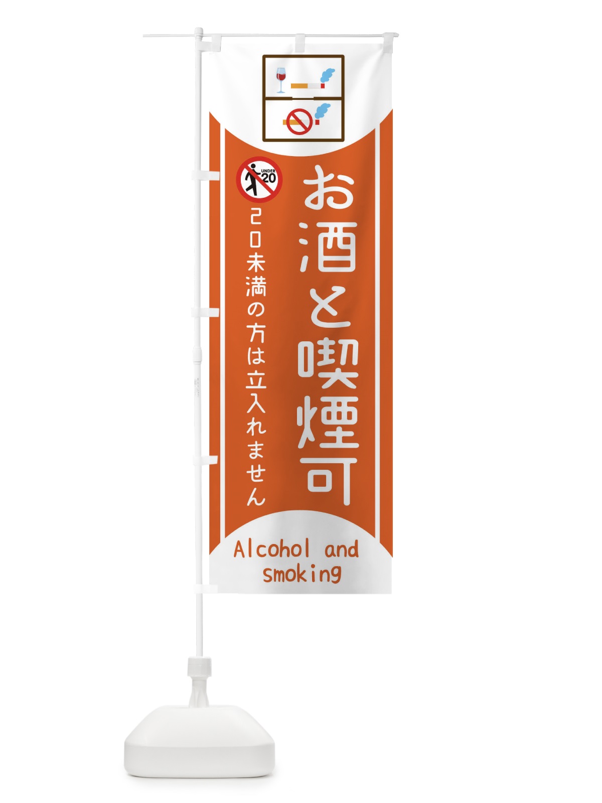 のぼり お酒と喫煙可 のぼり旗 17N8(デザイン【A】)