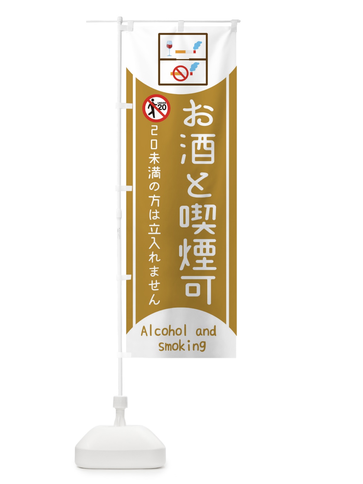 のぼり お酒と喫煙可 のぼり旗 17N8(デザイン【C】)