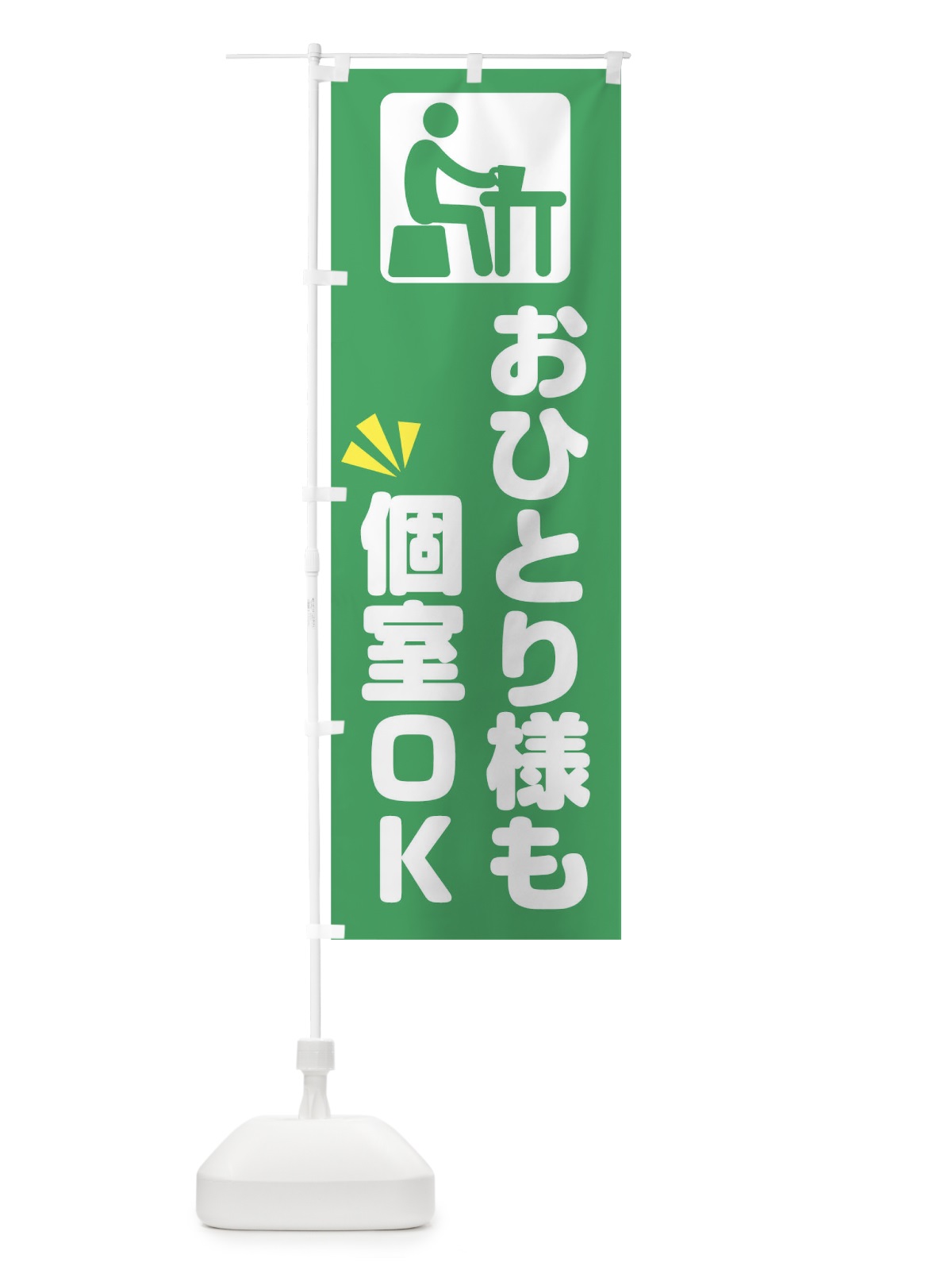 のぼり おひとり様 のぼり旗 17NC(デザイン【A】)