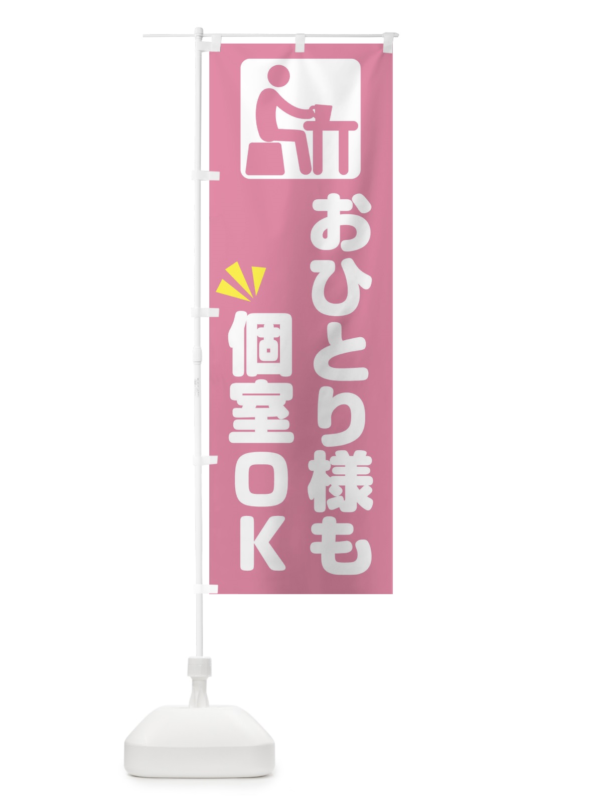 のぼり おひとり様 のぼり旗 17NC(デザイン【B】)