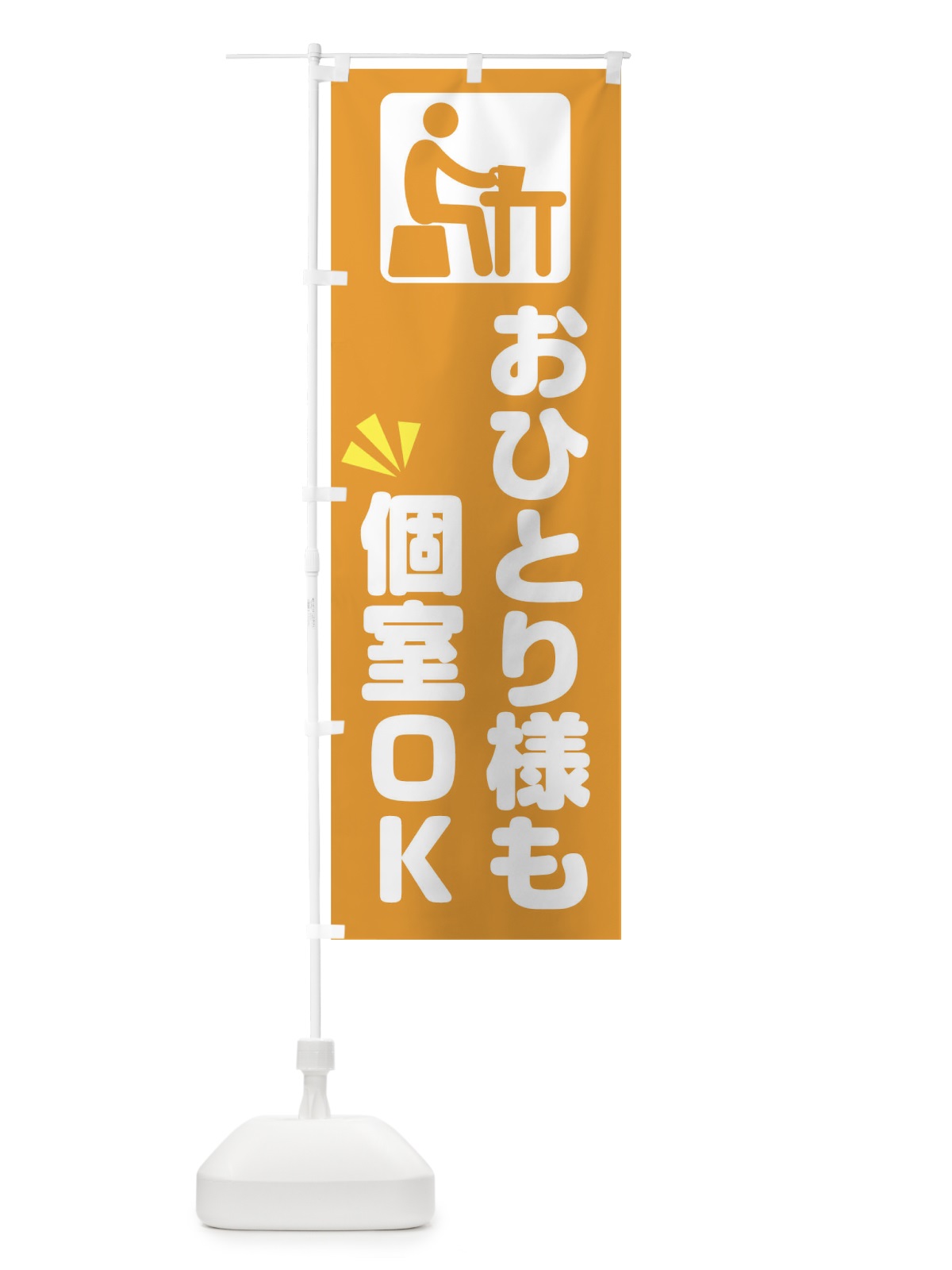 のぼり おひとり様 のぼり旗 17NC(デザイン【C】)