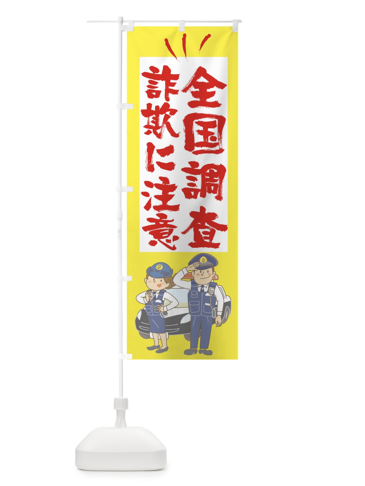 のぼり 全国調査詐欺に注意 のぼり旗 17NE(デザイン【A】)