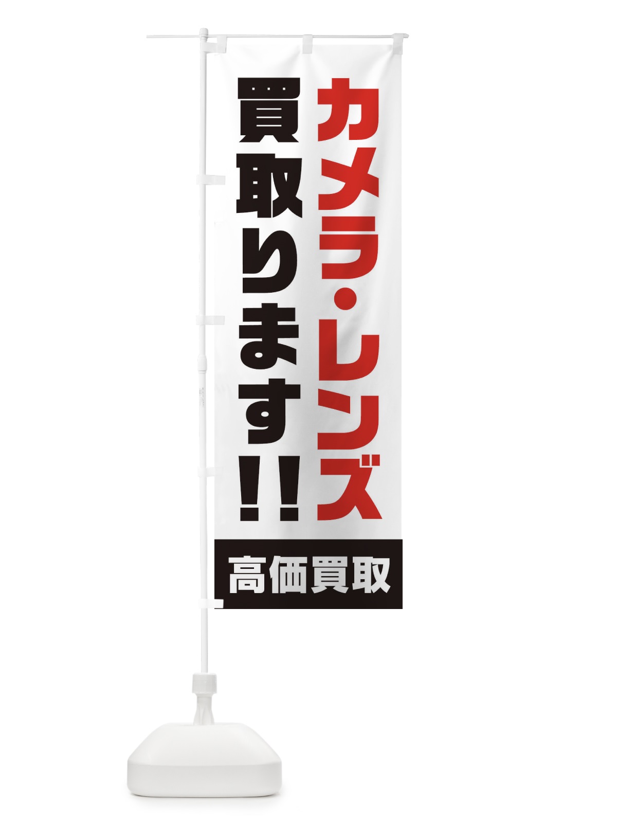 のぼり カメラ・レンズ買取 のぼり旗 17NG(デザイン【A】)