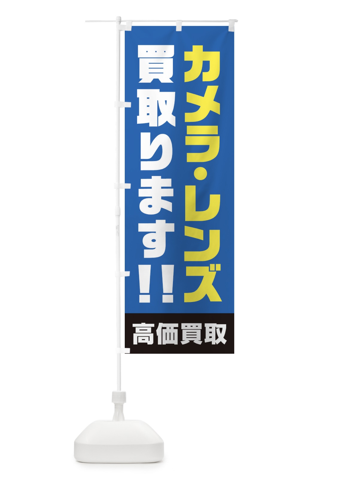 のぼり カメラ・レンズ買取 のぼり旗 17NG(デザイン【B】)