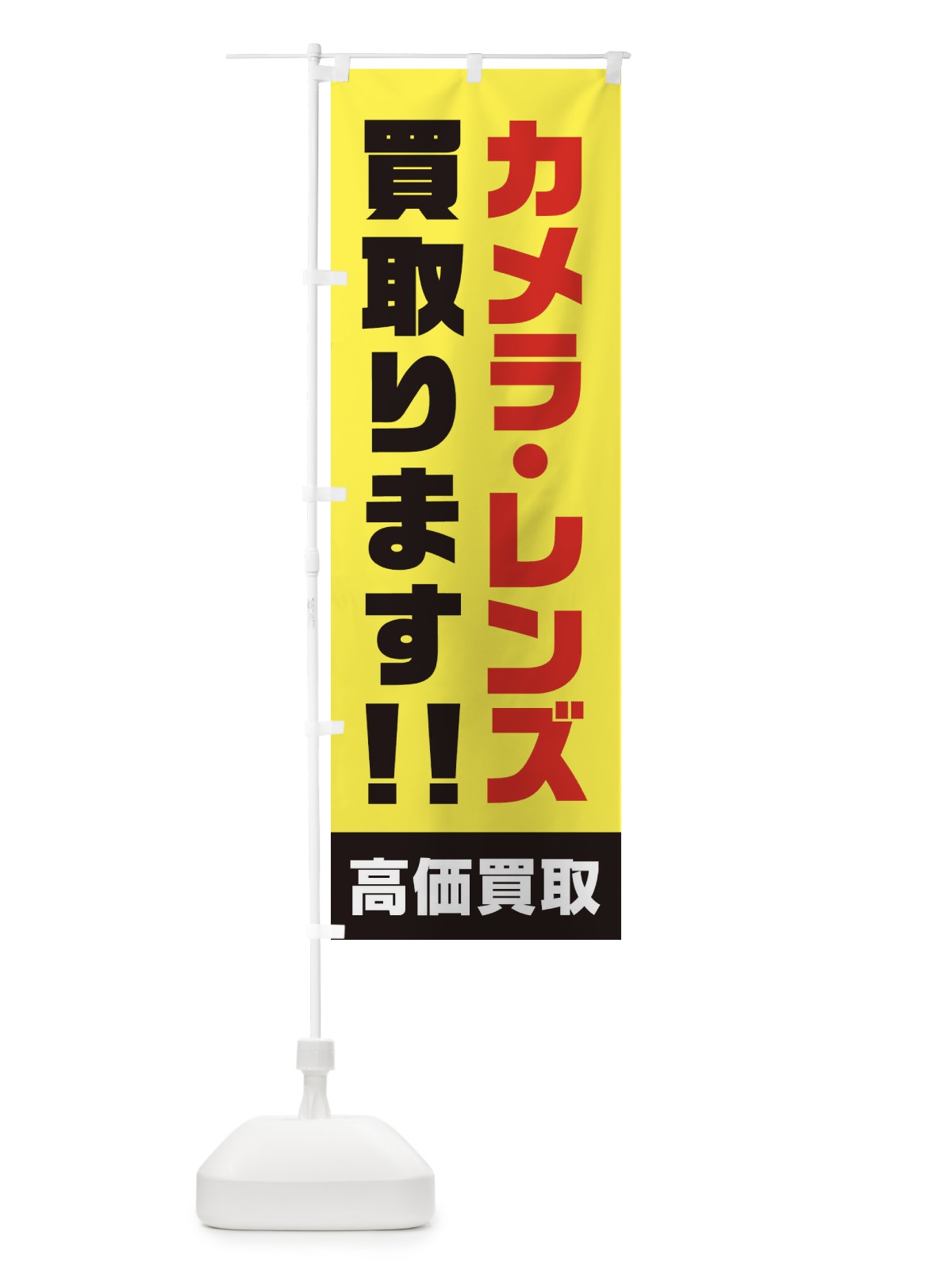 のぼり カメラ・レンズ買取 のぼり旗 17NG(デザイン【C】)