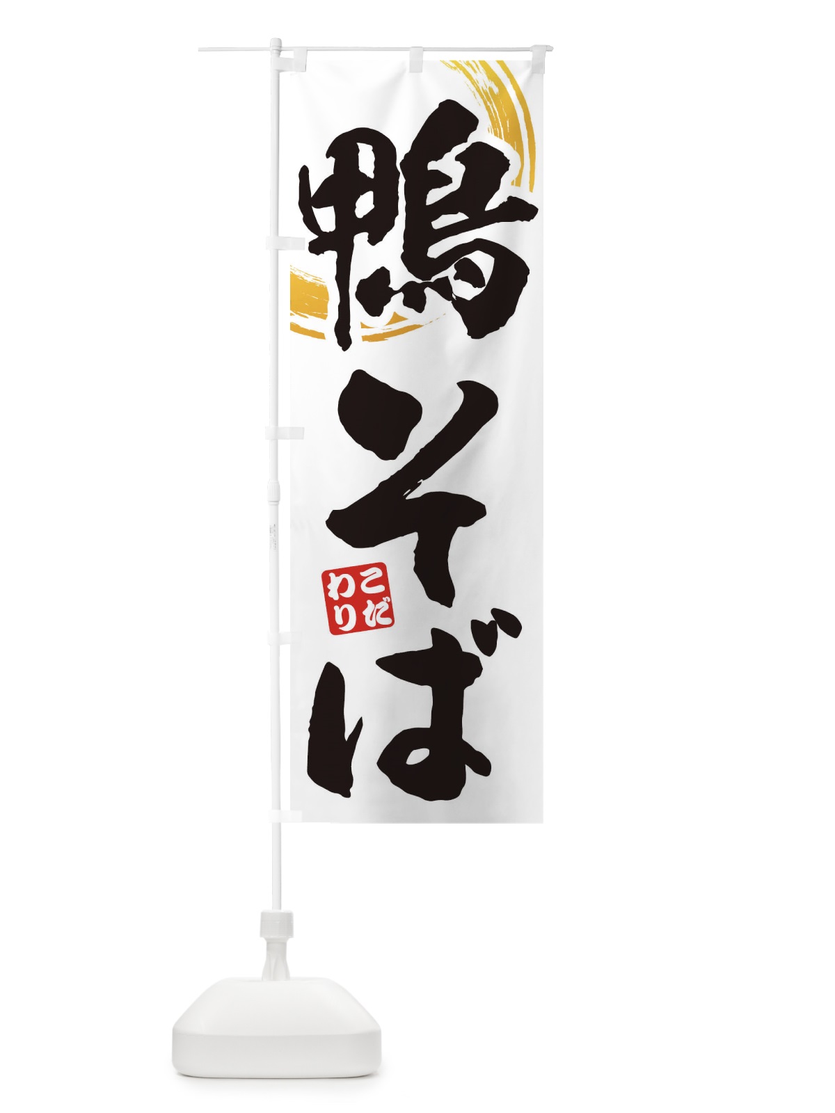 のぼり 鴨そば のぼり旗 17NH(デザイン【A】)