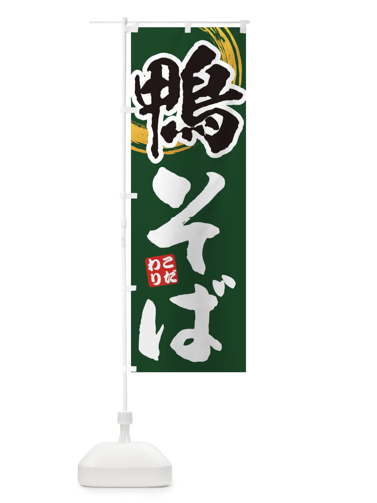 のぼり 鴨そば のぼり旗 17NH(デザイン【C】)