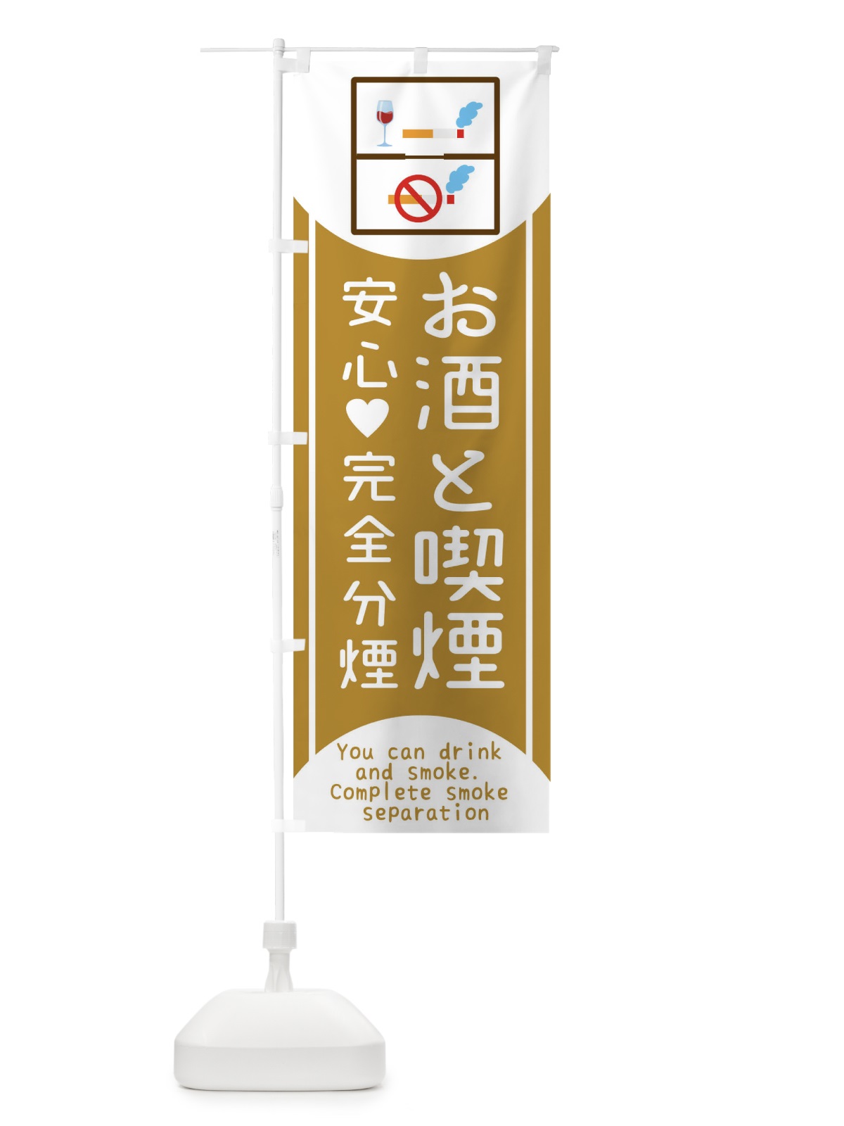 のぼり 吸わない方も安心完全分煙 のぼり旗 17NL(デザイン【C】)