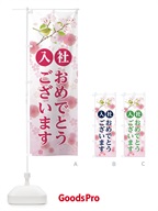 入社おめでとうございます のぼり旗 17NS